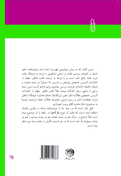 ژرف ساخت فرهنگ عامه ی ایران